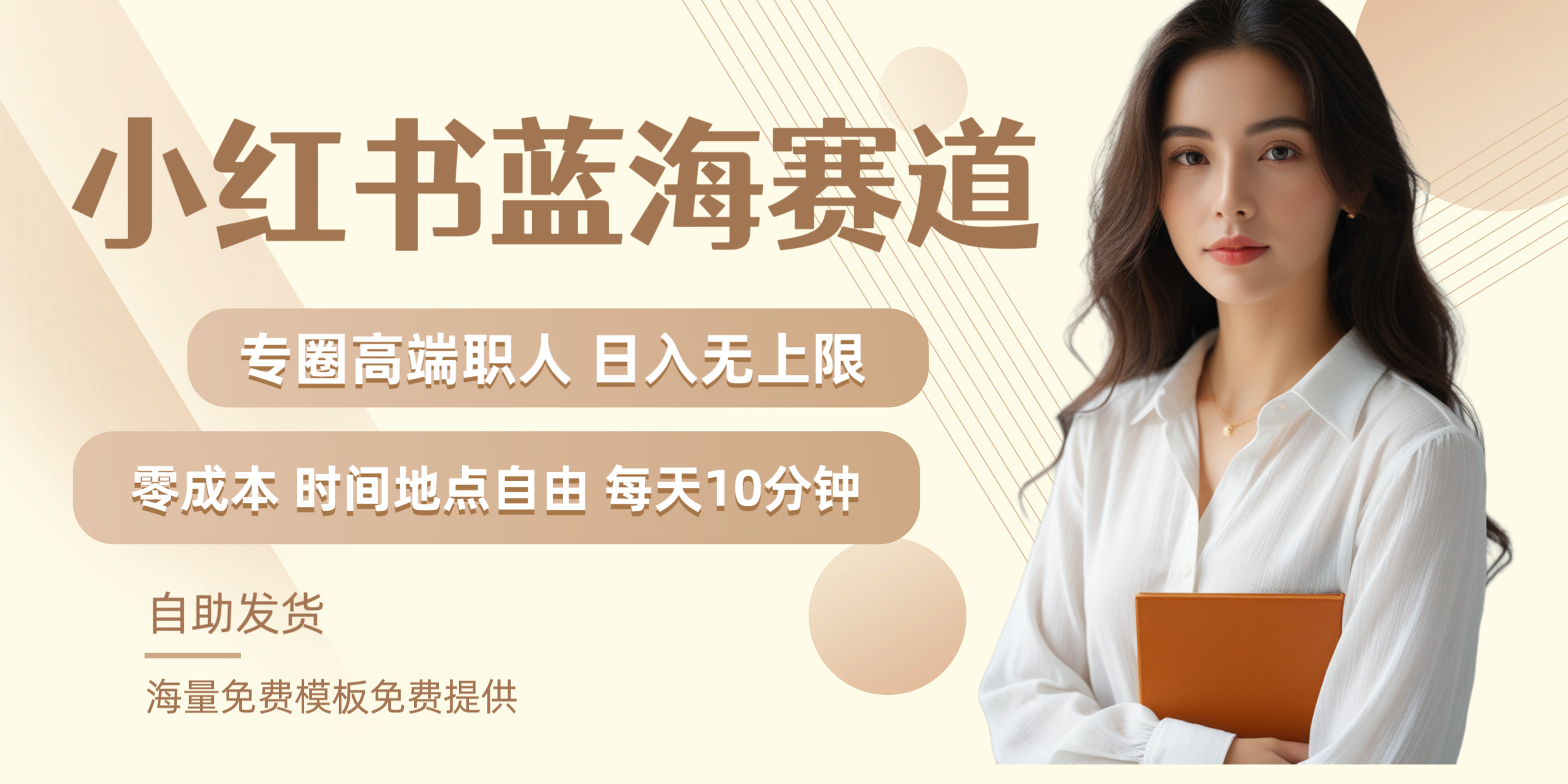 小红书蓝海赛道专圈高端职人日入无上限零成本每天十分钟-知一项目网