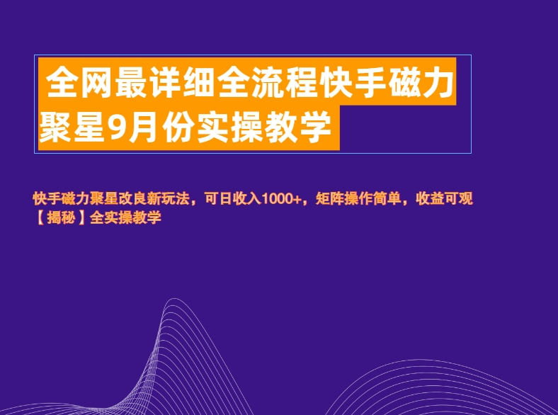 全网最详细全流程快手磁力聚星实操教学-知一项目网