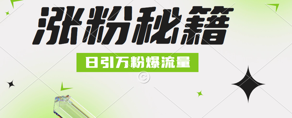 最新小和尚抖音涨粉，日引1万+，流量爆满-知一项目网