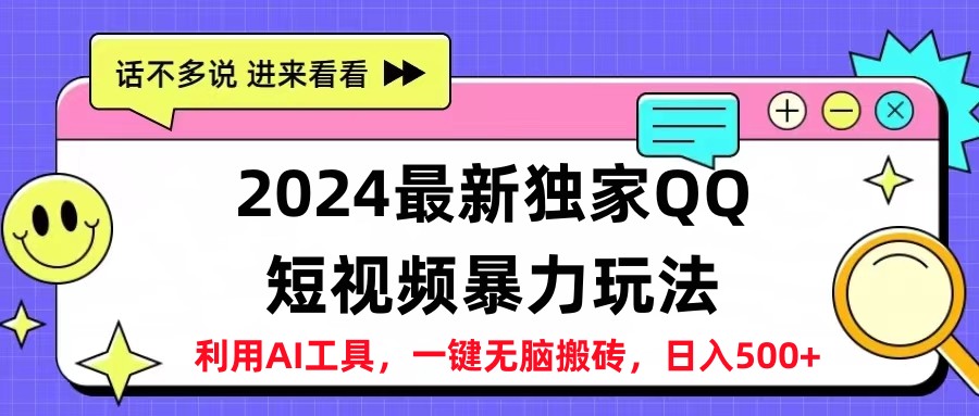 2024最新QQ短视频暴力玩法，日入500+-白马科技