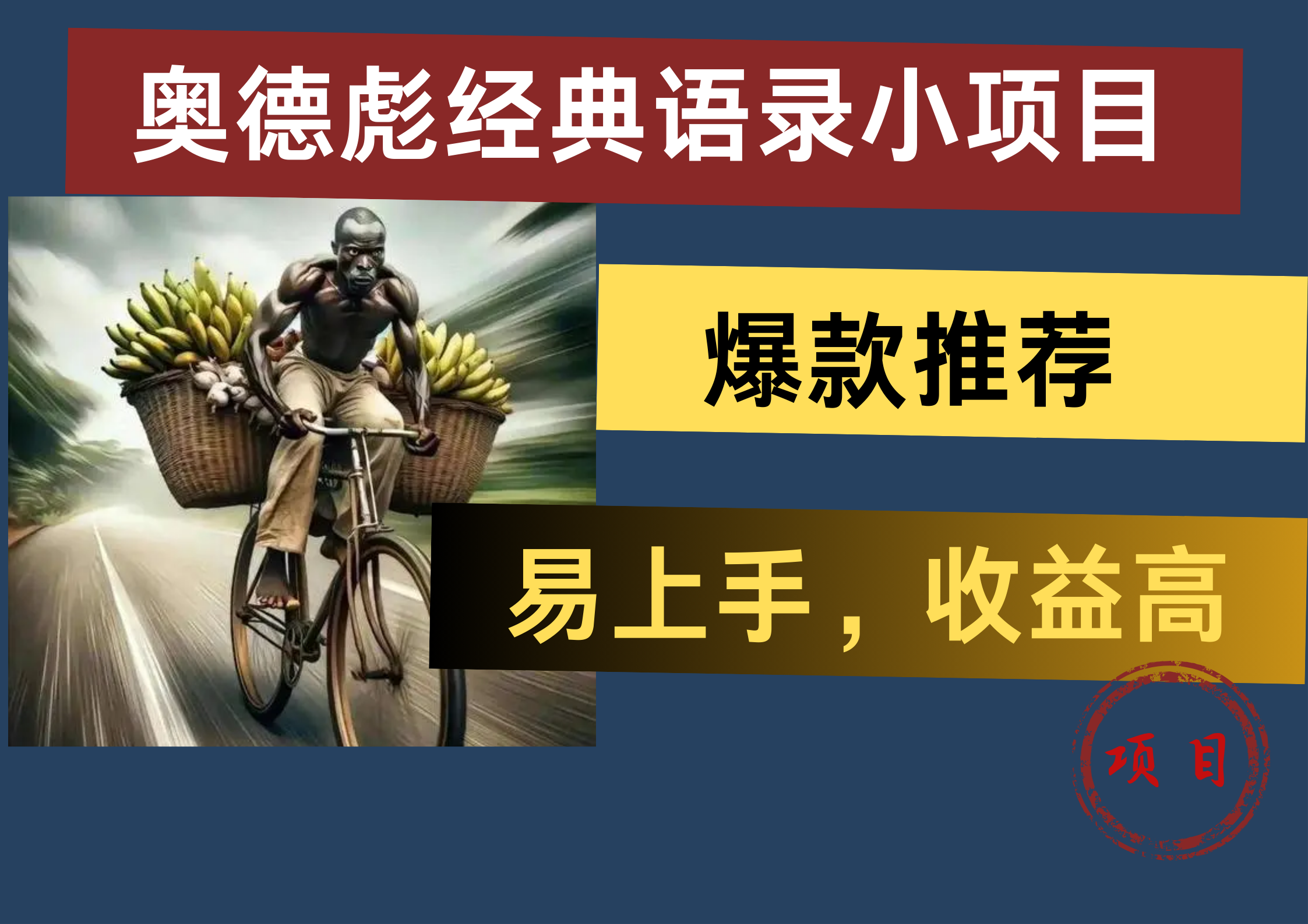奥德彪经典语录小项目，易上手，收益高，爆款推荐-知一项目网