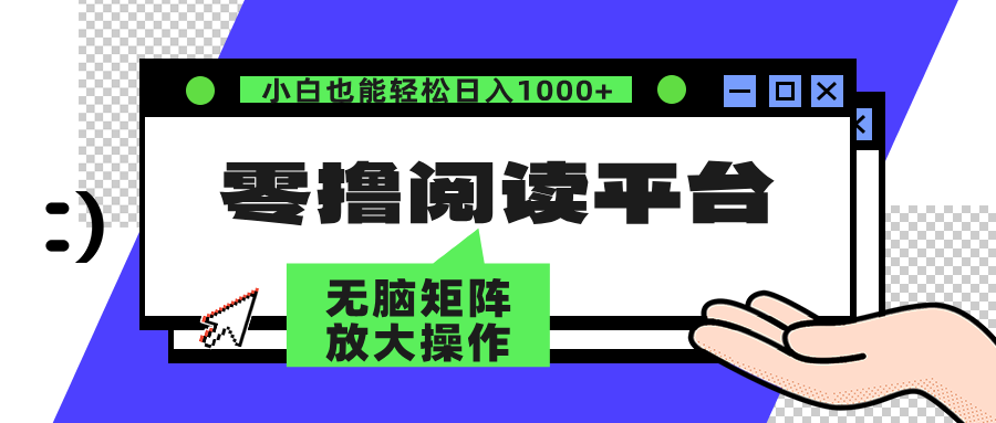 零撸阅读平台 解放双手、实现躺赚收益 单号日入100+-知一项目网