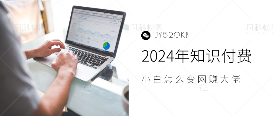 2024年小白如何做知识付费日入几千，0基础小白也能月入5-10万，【IP合伙人项目介绍】-知一项目网
