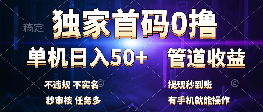 独家首码0撸，单机日入50+，秒提现到账，可批量操作-知一项目网