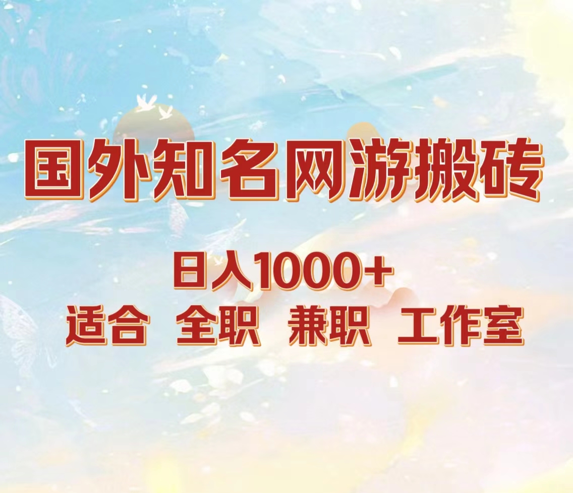 国外知名网游搬砖，日入1000+ 适合工作室和副业-白马科技