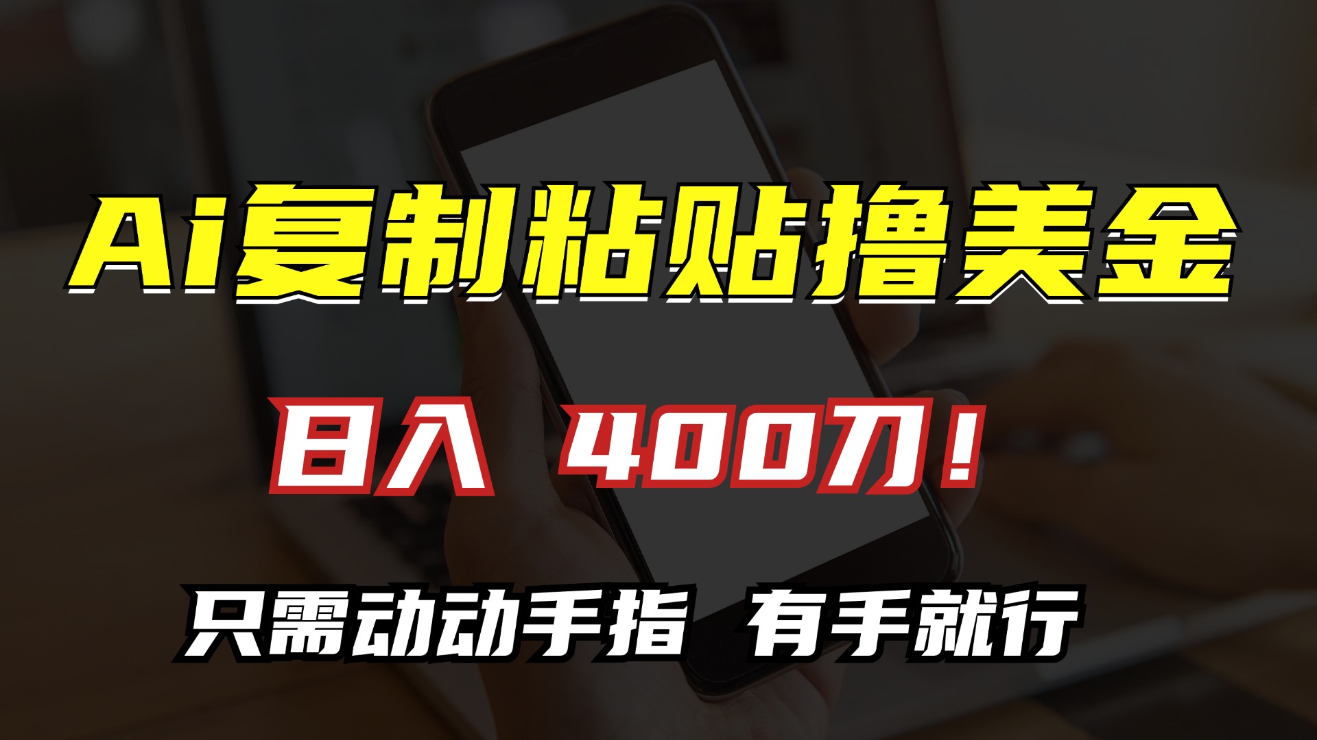 AI复制粘贴撸美金，日入400刀！小白无脑操作，只需动动手指-白马科技