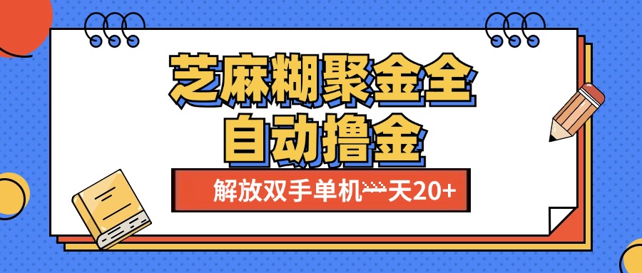 芝麻糊聚金助手，单机一天20+【永久脚本+使用教程】-知一项目网
