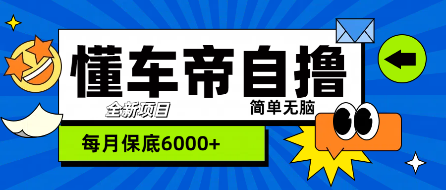 “懂车帝”自撸玩法，每天2两小时收益500+-知一项目网