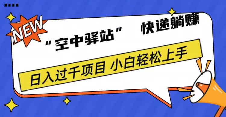 0成本“空中驿站”快递躺赚，日入1000+-知一项目网