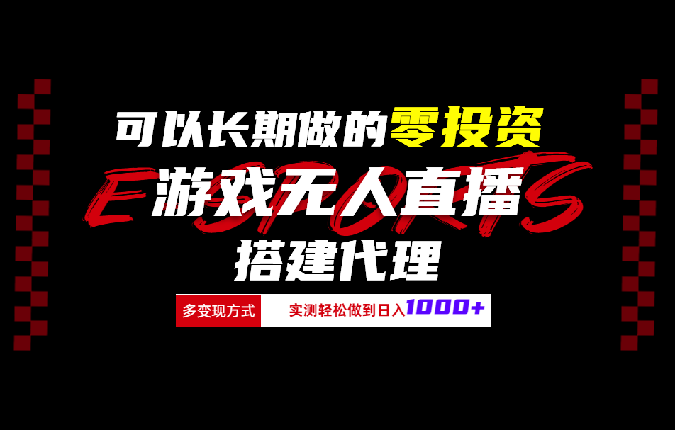 可以长期做的零投资游戏无人直播搭建代理日入1000+-知一项目网