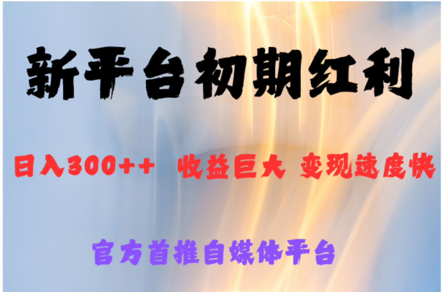 全新新短视频平台，巨头之作，想吃初期红利的速度-知一项目网