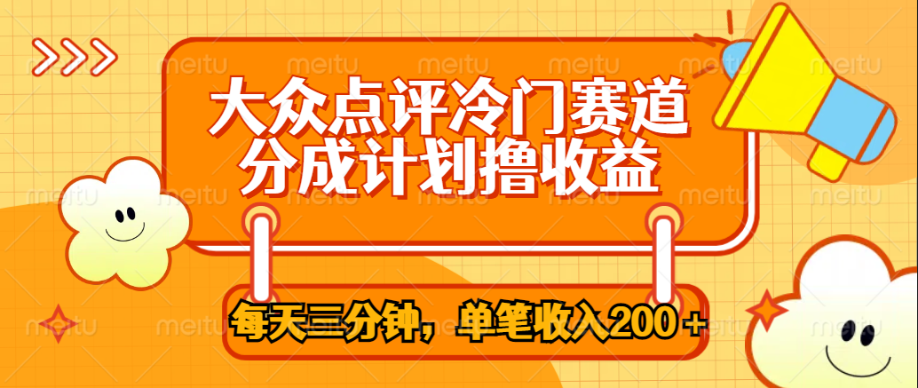大众点评冷门赛道，每天三分钟只靠搬运，多重变现单笔收入200＋-知一项目网