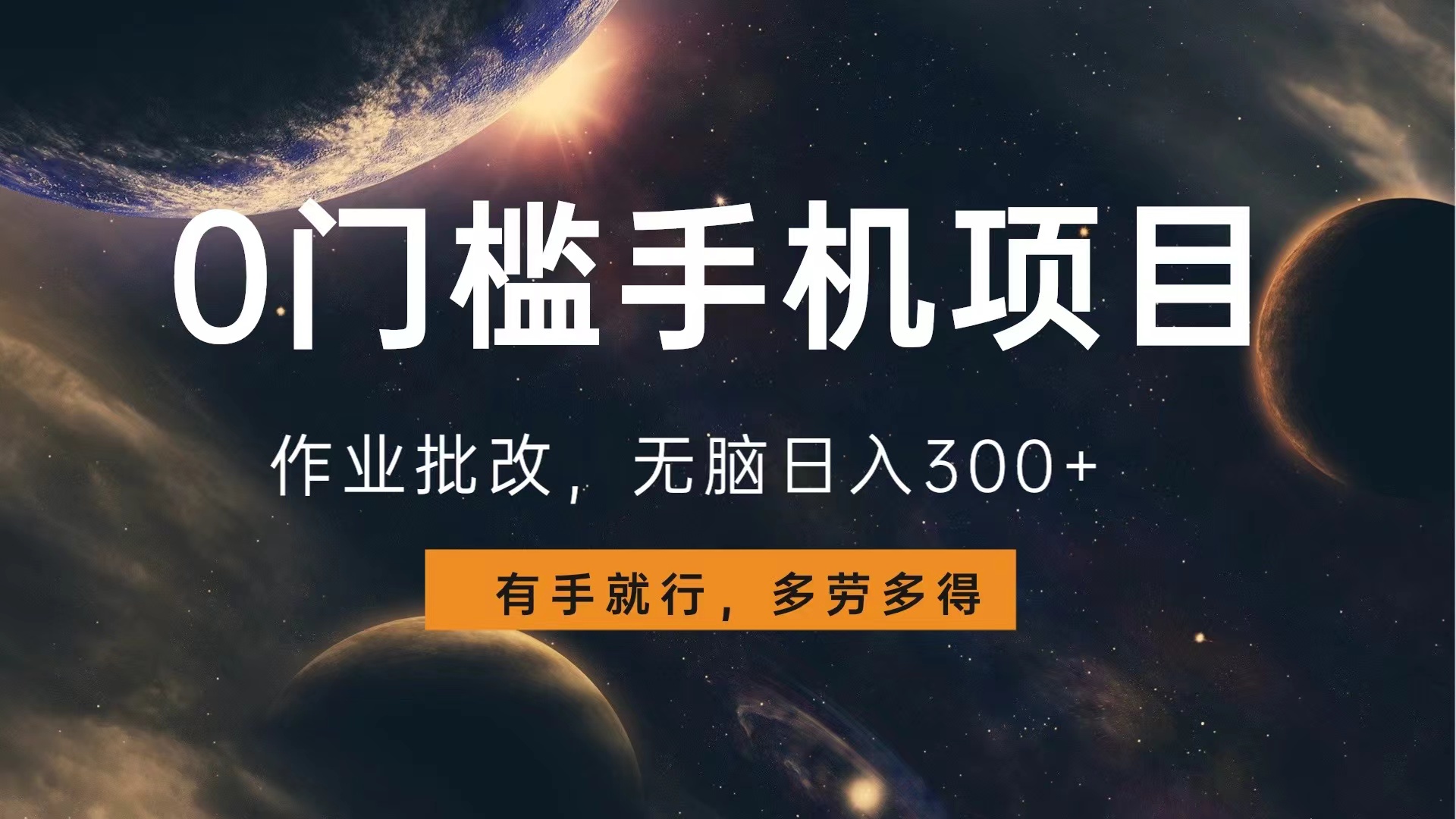 0门槛手机项目，作业批改，无脑日入300+，多劳多得，有手就行-知一项目网