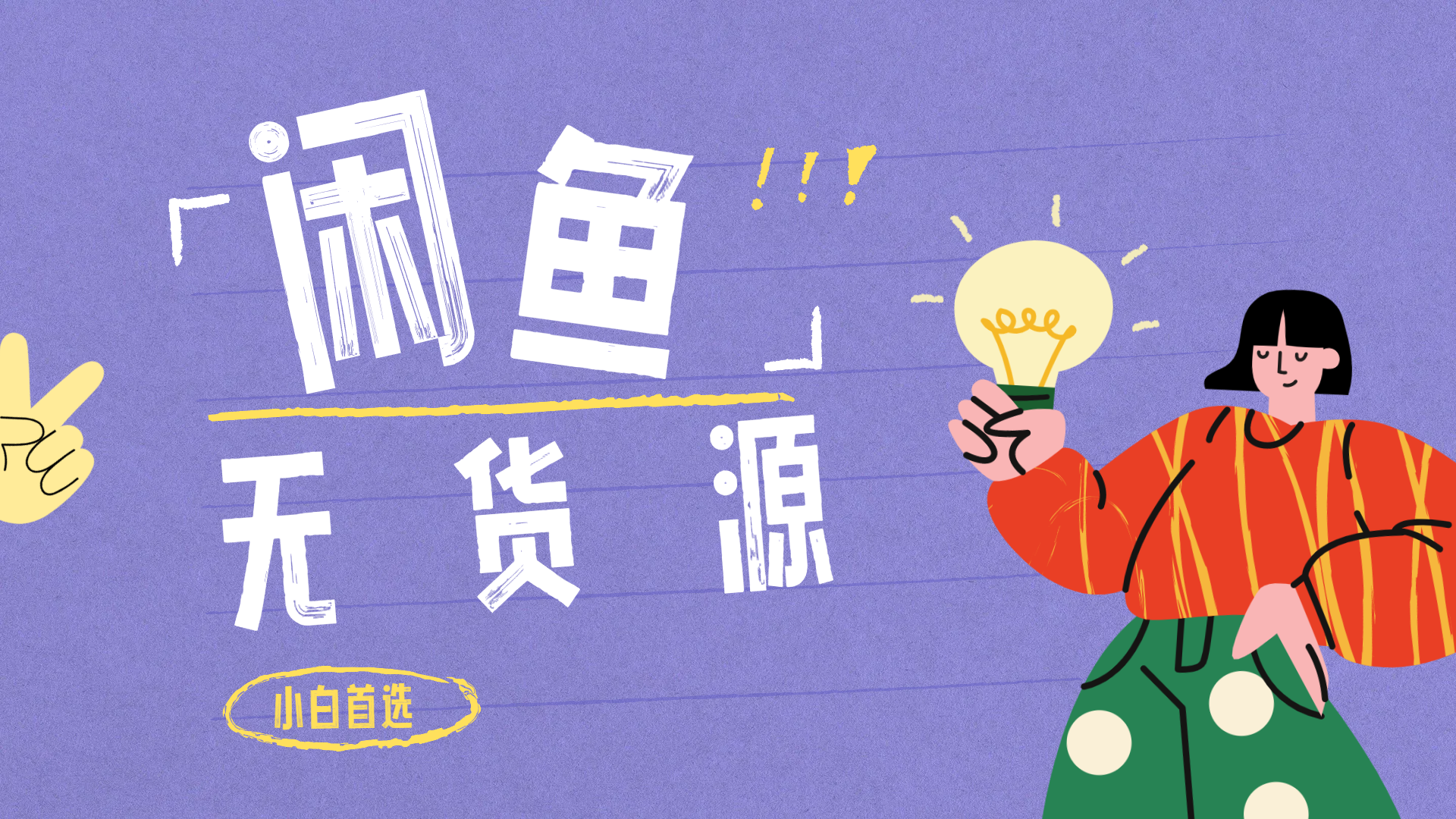 闲鱼无货源暴利项目 只要复制粘贴 轻松日入100+-知一项目网