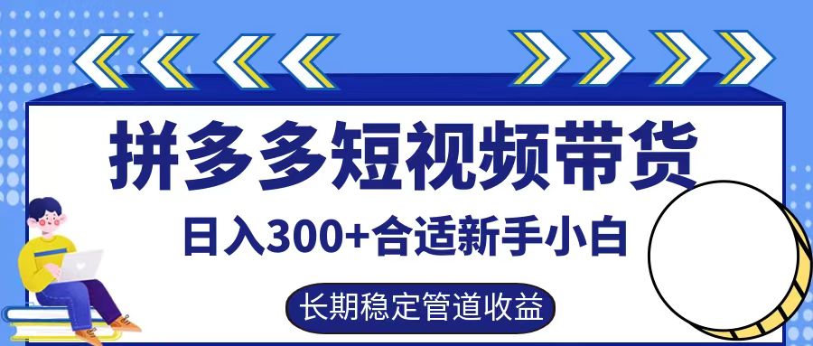 拼多多短视频带货日入300+实操落地流程-知一项目网