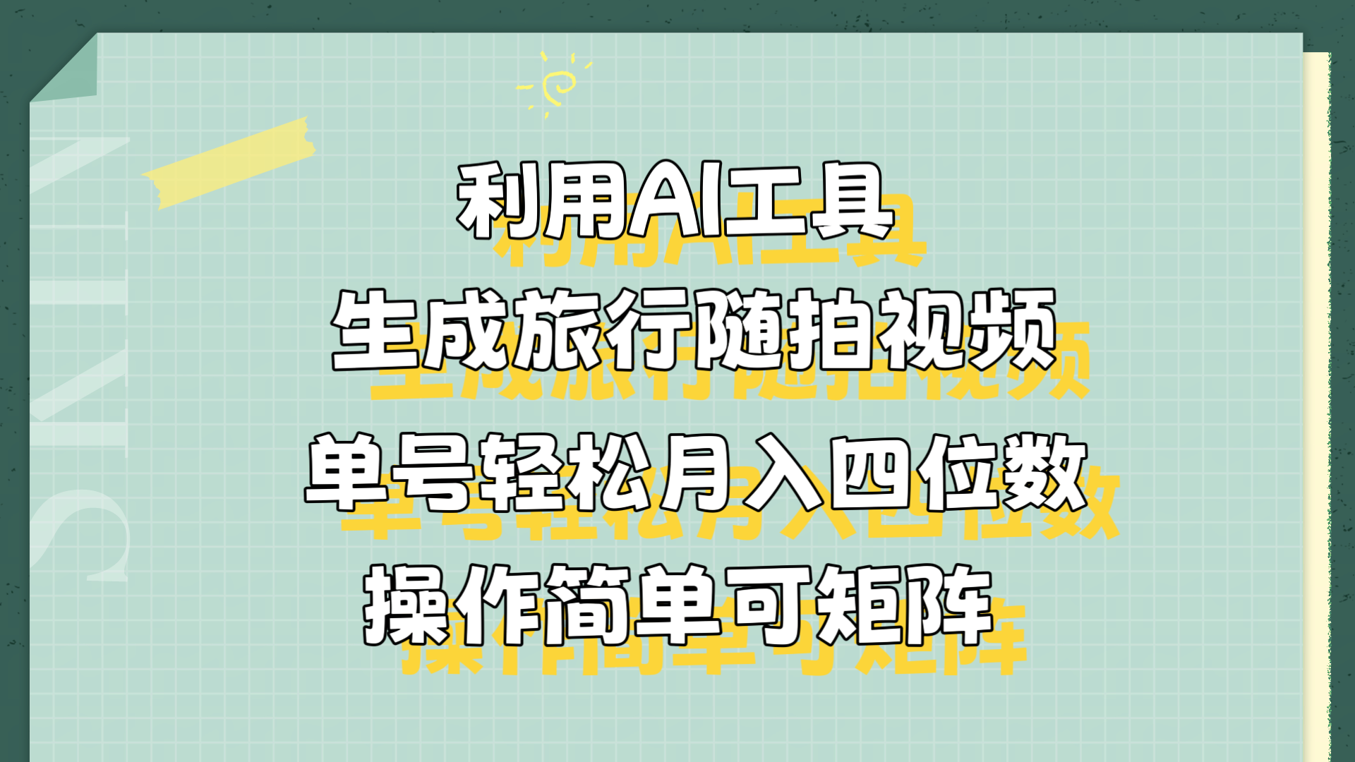 利用AI工具生成旅行随拍视频，单号轻松月入四位数，操作简单可矩阵-知一项目网