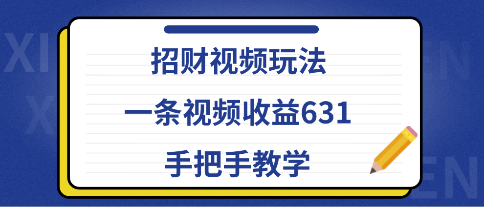 招财视频玩法，一条视频收益631，手把手教学-白马科技
