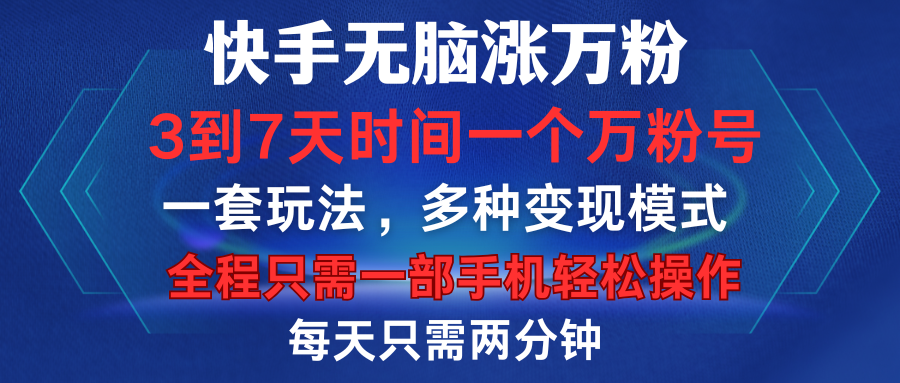 快手无脑涨万粉，3到7天时间一个万粉号，全程一部手机轻松操作，每天只需两分钟，变现超轻松-知一项目网