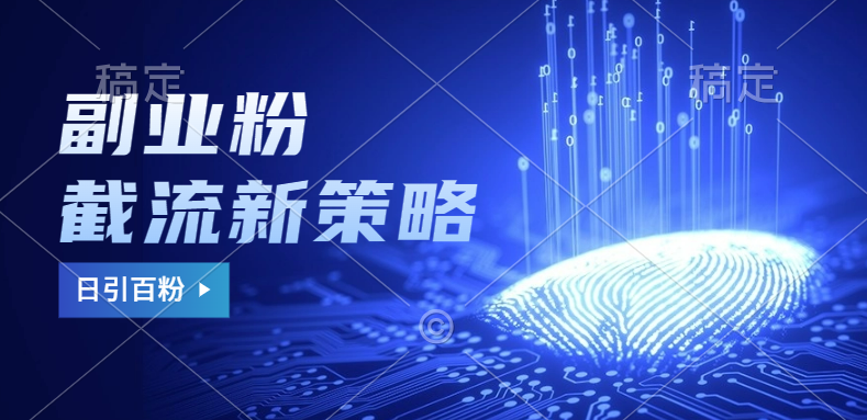 副业粉截流玩法与更新，不废号， 不封号。日引100+-白马科技