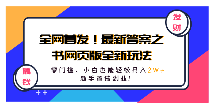 全网首发！最新答案之书网页版全新玩法，配合文档和网页，零门槛、小白也能轻松月入2W+,新手首选副业！-知一项目网