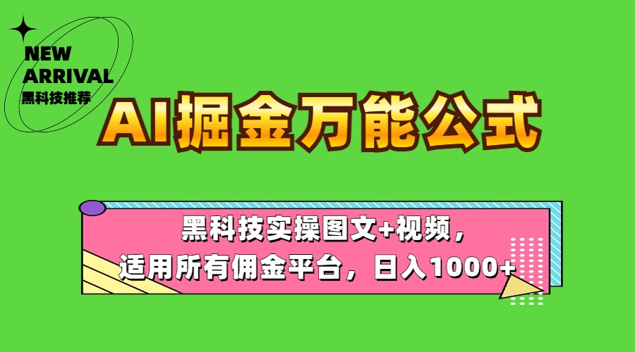 AI掘金万能公式！黑科技实操图文+视频，适用所有佣金平台，日入1000+-知一项目网