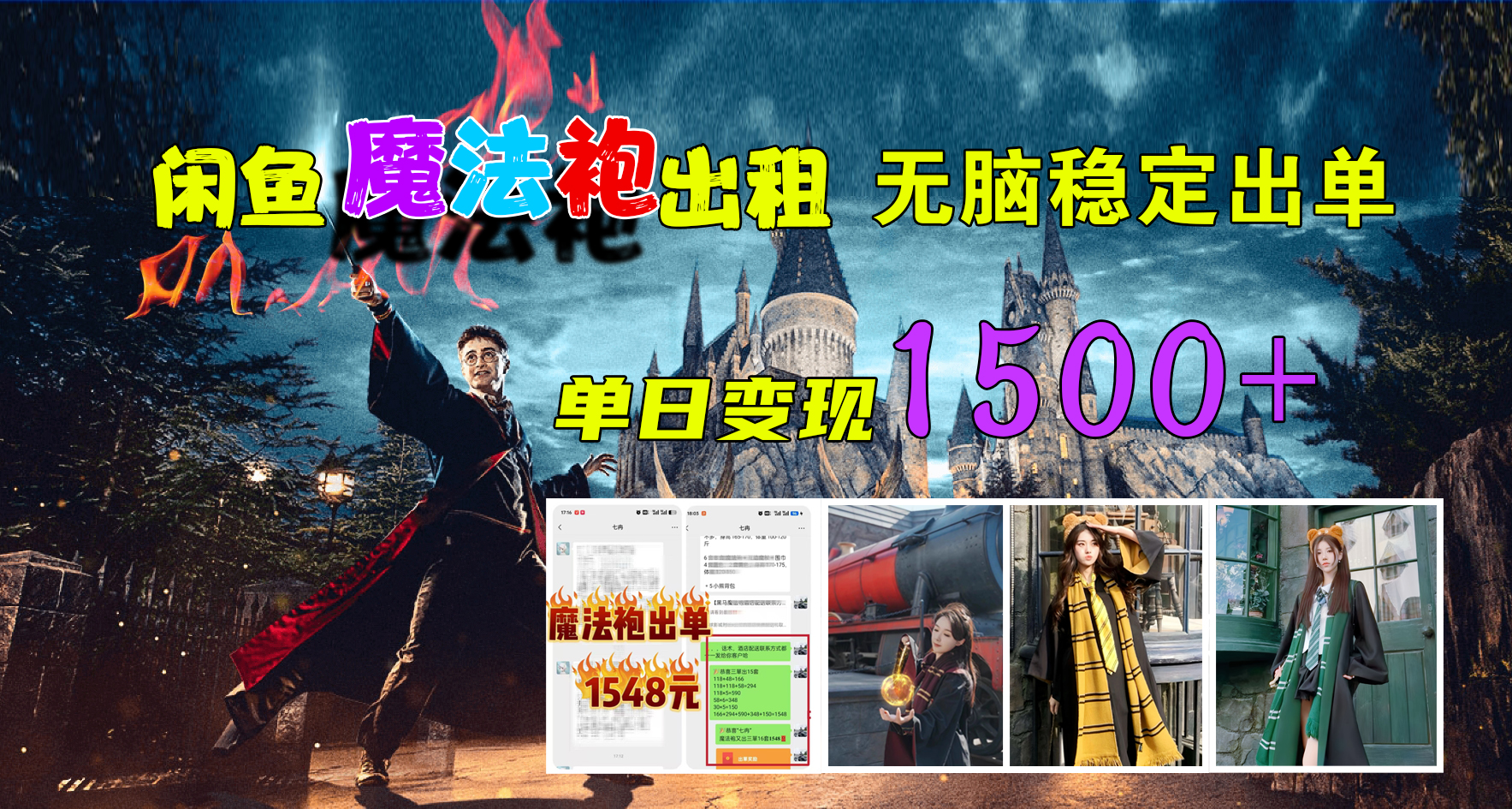 闲鱼魔法袍出租，无脑稳定出单，单日变现1500+-知一项目网