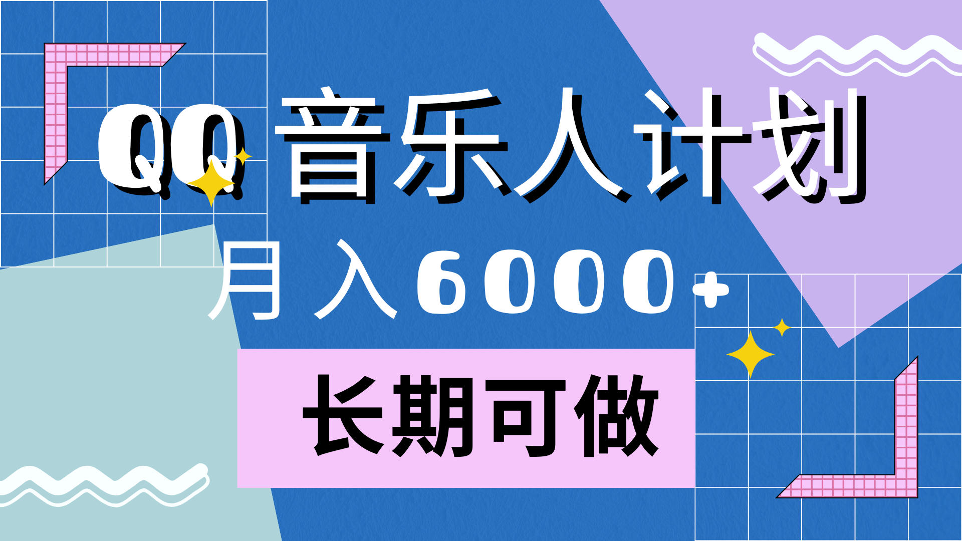 靠QQ音乐人计划，月入6000+，暴利项目，变现快-白马科技