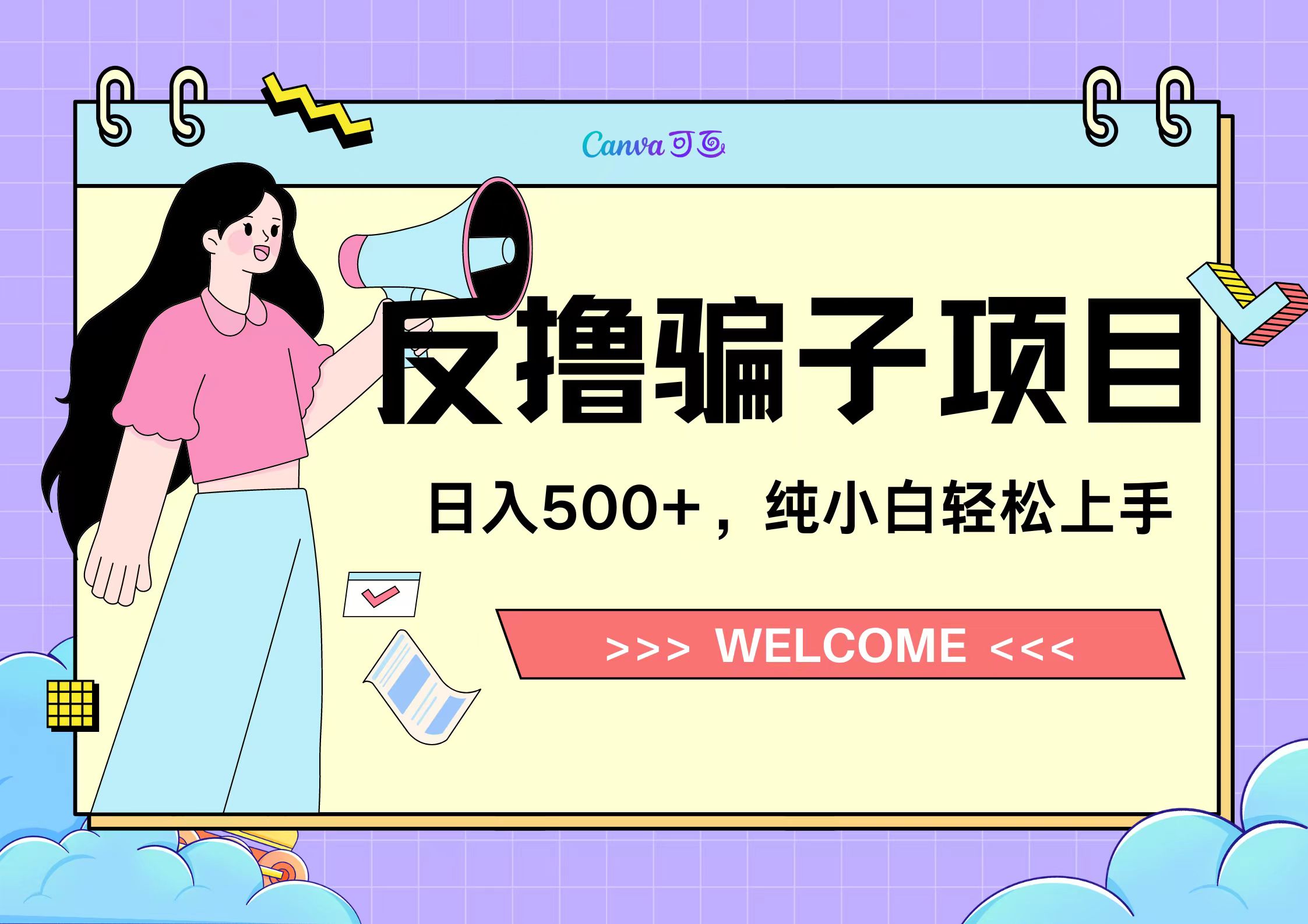 反撸骗子项目，日入500小白轻松上手-知一项目网