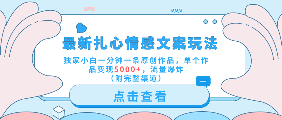 最新扎心情感文案玩法，独家小白一分钟一条原创作品，单个作品变现5000+，流量爆炸（附完整渠道）-知一项目网