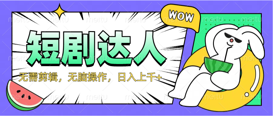 2024最新短剧玩法，无需剪辑，无脑操作，日入上千+-知一项目网