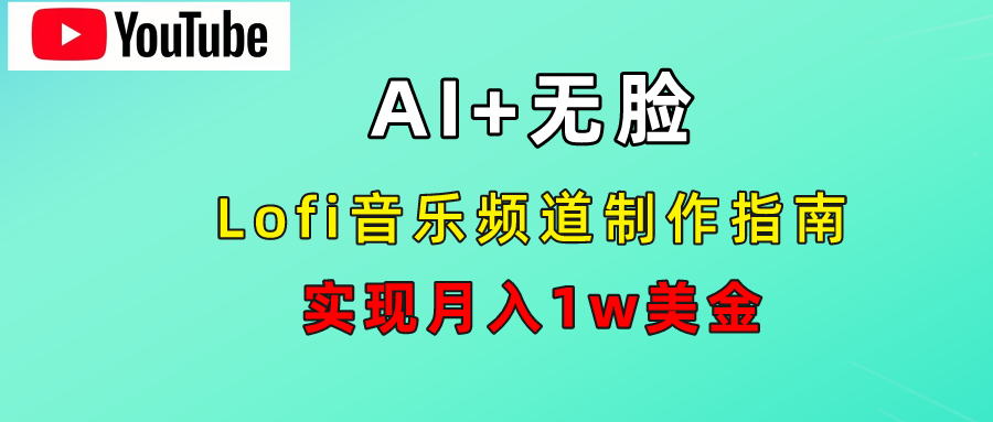 AI音乐Lofi频道秘籍：无需露脸，月入1w美金！-知一项目网