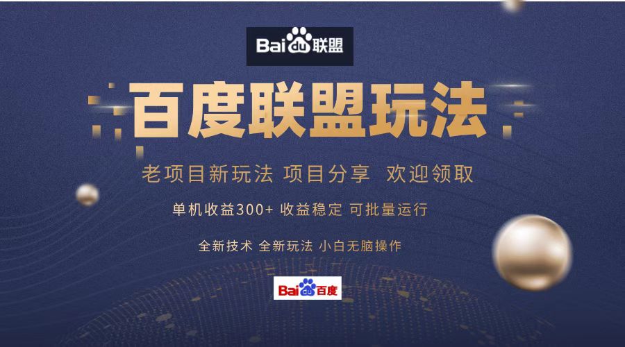 百度联盟 单机300+课程分享 欢迎领取  全新技术 全新玩法  小白可无脑操作！-知一项目网
