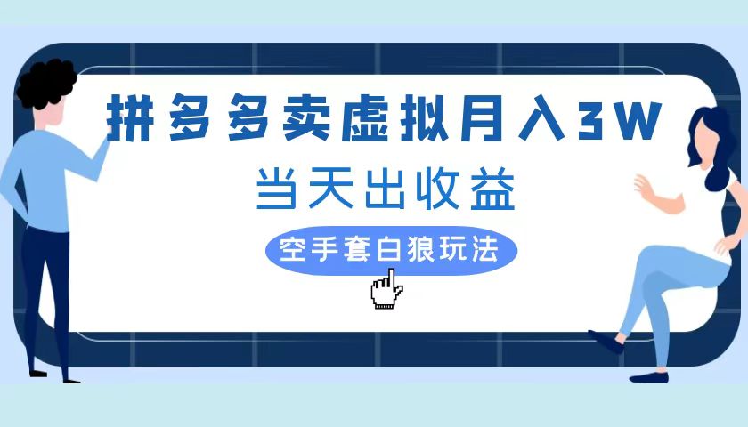 拼多多虚拟项目，单人月入3W+，实操落地项目-知一项目网