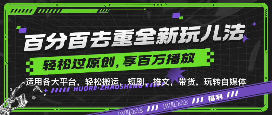 百分百去重新玩儿法，短剧，推文，带货神器，轻松过原创，享百万播放-白马科技