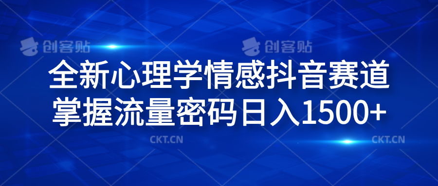 全新心理学情感抖音赛道，掌握流量密码日入1500+-知一项目网