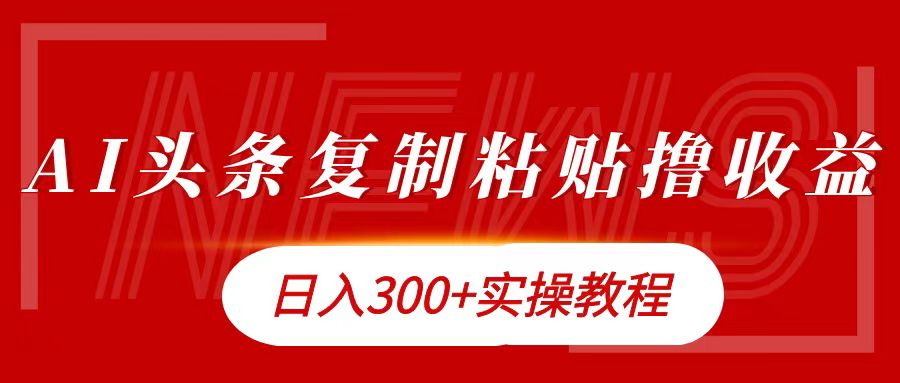 今日头条复制粘贴撸金日入300+-知一项目网