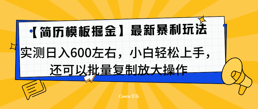 简历模板最新玩法，实测日入600左右，小白轻松上手，还可以批量复制操作！！！-知一项目网