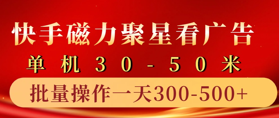 快手磁力聚星4.0实操玩法，单机30-50+10部手机一天300-500+-白马科技