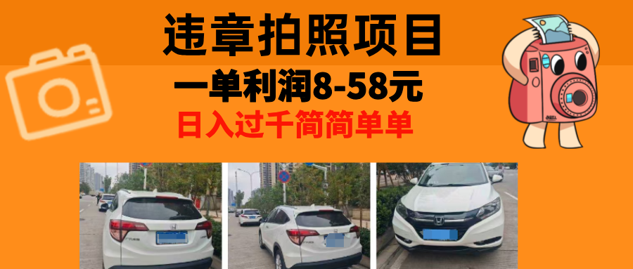 最强副业违章拍照，一单利润8-58元，全国大小城市都可做-知一项目网