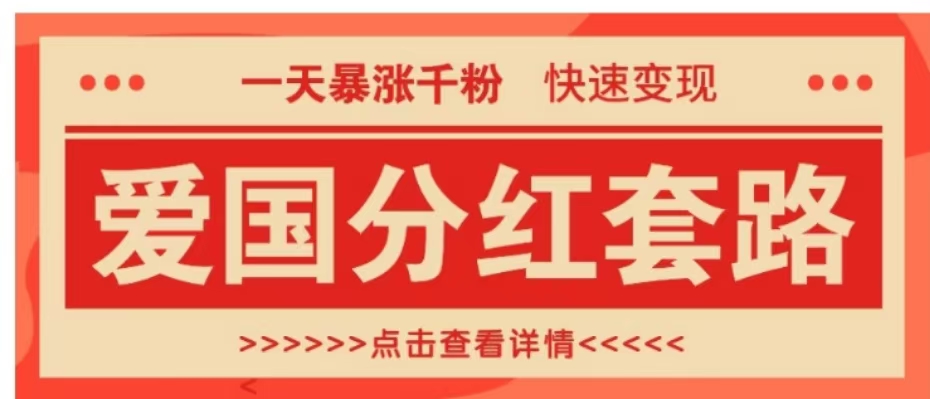 一个极其火爆的涨粉玩法，一天暴涨千粉的爱国分红套路，快速变现日入300+-知一项目网