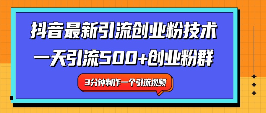 最新抖音引流技术 一天引流满500+创业粉群-知一项目网