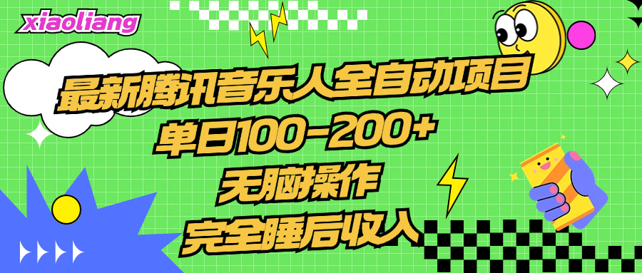 腾讯音乐人全自动项目，单日100-200+，无脑操作，合适小白。-知一项目网