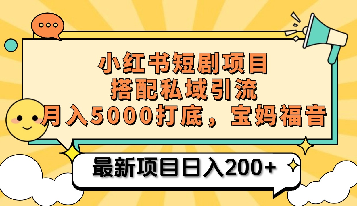 小红书短剧搬砖项目+打造私域引流， 搭配短剧机器人0成本售卖边看剧边赚钱，宝妈福音-知一项目网