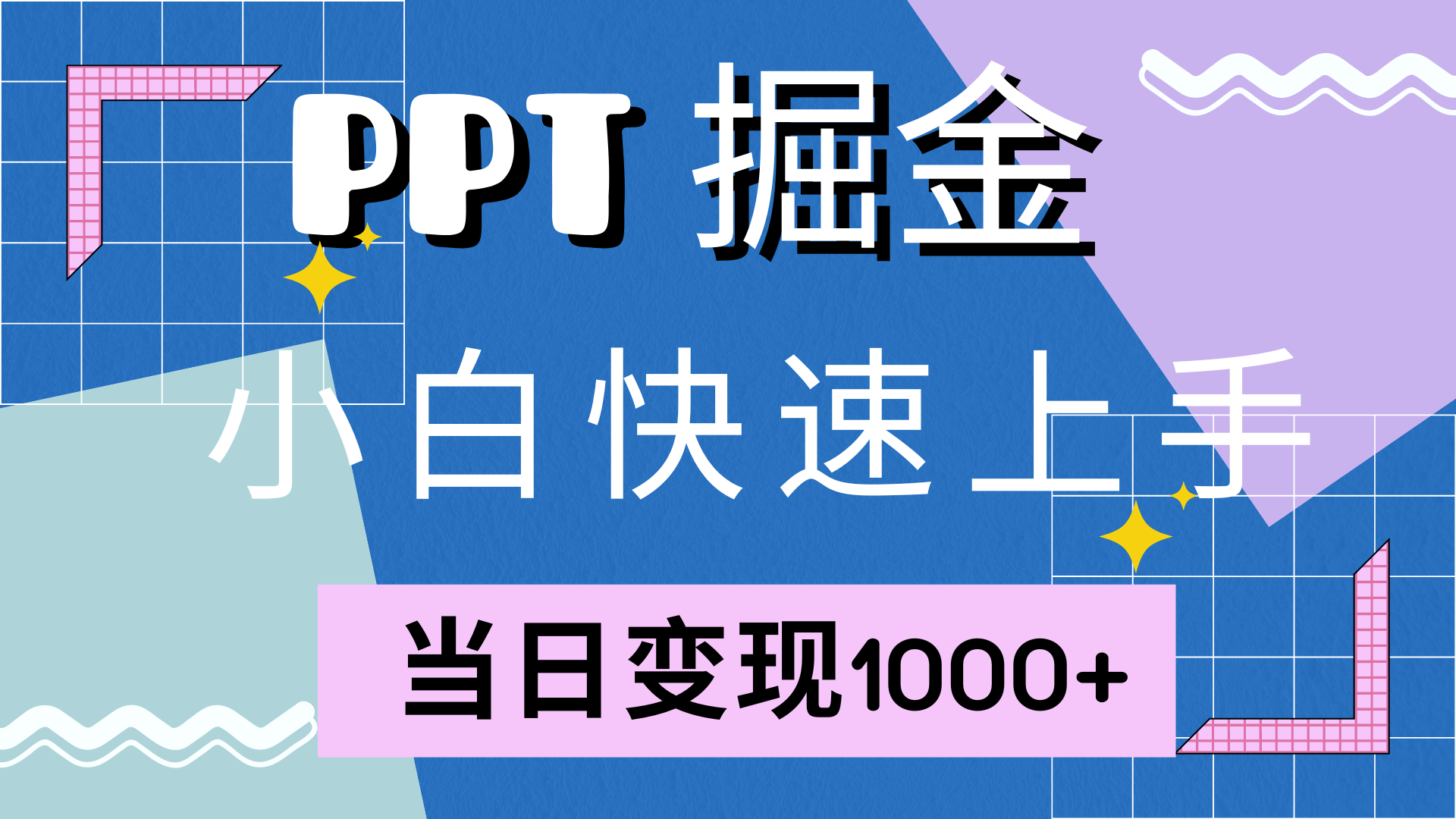 快速上手，小红书简单售卖PPT，当日变现1000+，就靠它-知一项目网