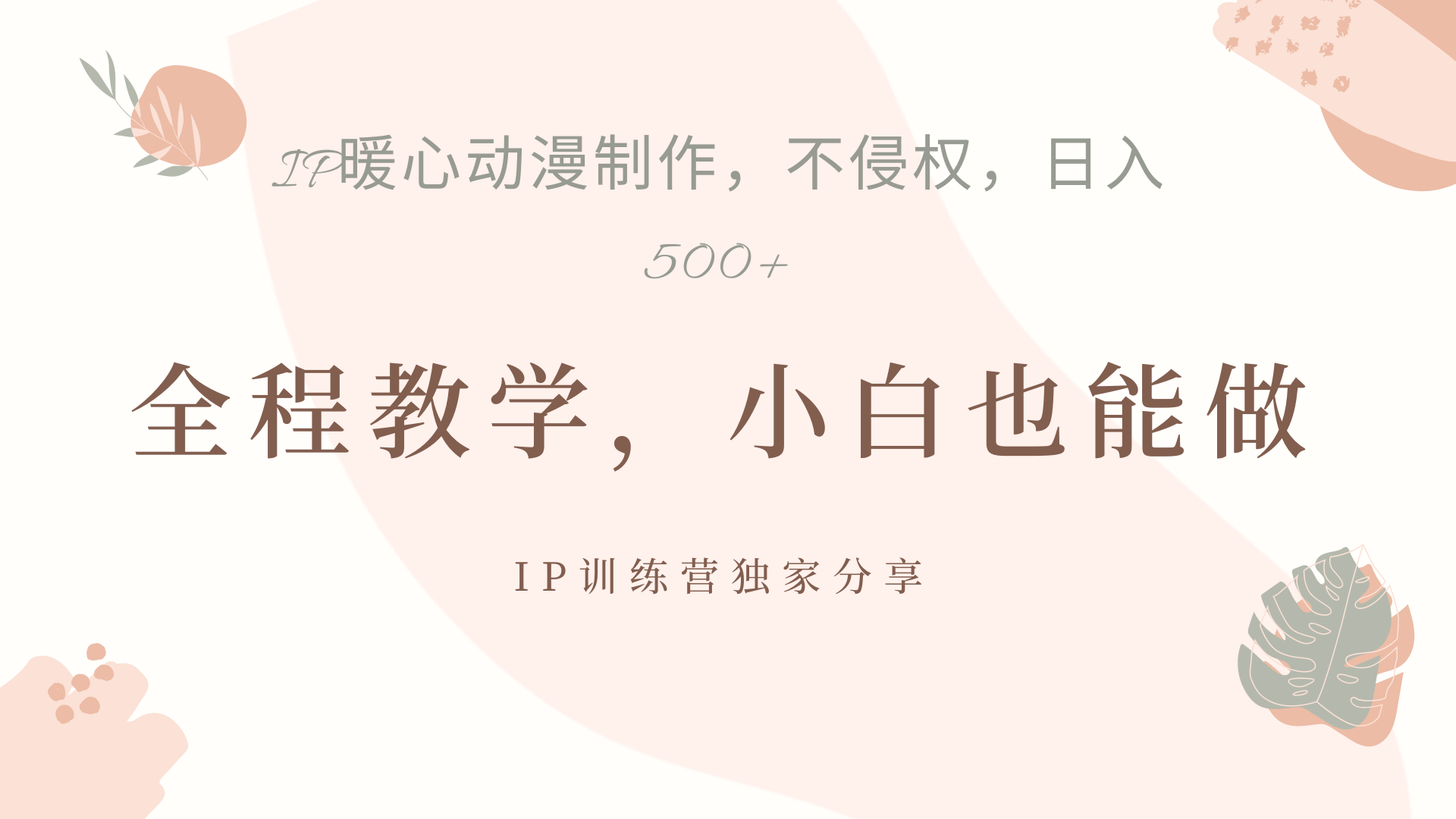 IP动画，作品制作暴力起号日入500+，小白也能做-知一项目网