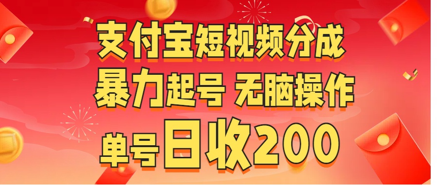 支付宝短视频分成 暴力起号 无脑操作  单号日收200+-知一项目网