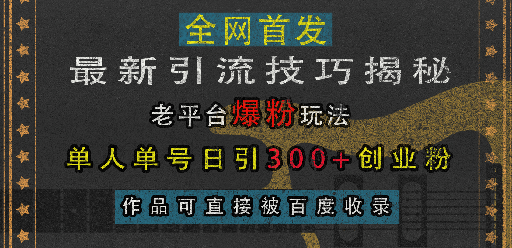 最新引流技巧揭秘，老平台爆粉玩法，单人单号日引300+创业粉，作品可直接被百度收录-知一项目网