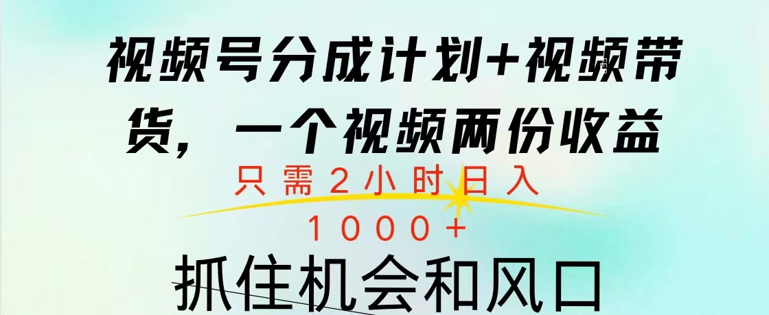 视频号橱窗带货， 10分钟一个视频， 2份收益，日入1000+-知一项目网