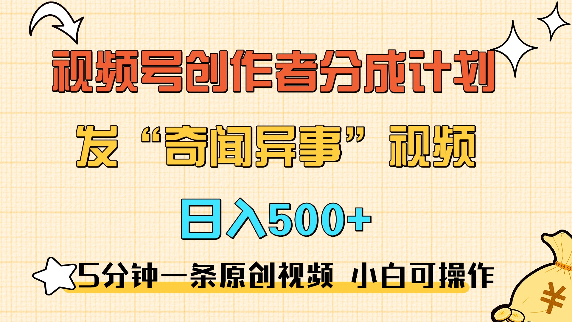 5分钟一条原创奇闻异事视频 撸视频号分成，小白也能日入500+-知一项目网