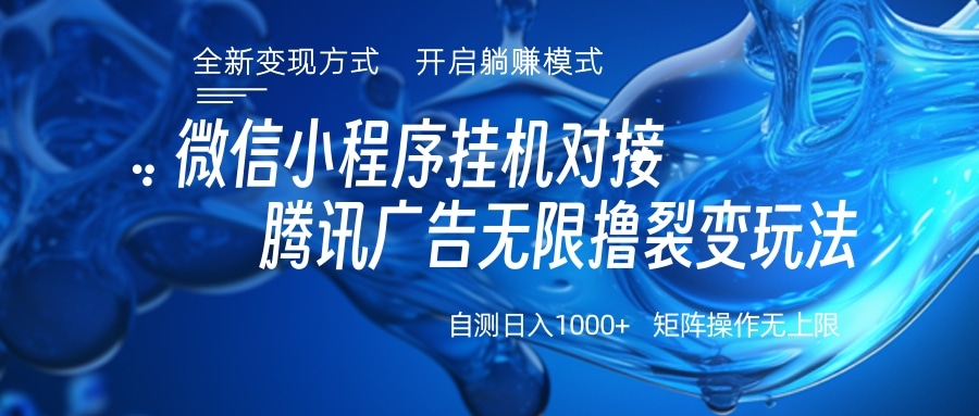 微信小程序挂机对接腾讯广告无限撸裂变玩法-知一项目网